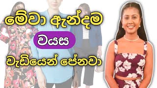 වයස වැඩියෙන් පෙන්වන මේ දේවල් අදින්න එපා  Fashion Mistakes That Age You Instantly  Sinhala [upl. by Nwahsel181]