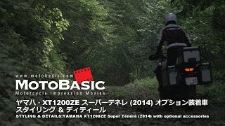 XT1200ZE スーパーテネレ ヤマハ2014 オプション装着車・スタイリング＆ディティール YAMAHA XT1200ZE Super Tenere 2014 [upl. by Arlon323]