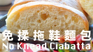 Easy No Knead Homemade Italian Ciabatta Bread Recipe [upl. by Yerok38]