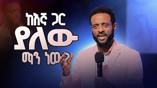 ከእኛ ጋር ያለው ማን ነው  እምነትዎን ከፍ የሚያደርግ ድንቅ መልዕክት  Who is with us  Faith lifting message [upl. by Dannel]