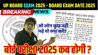 UP Board Exam Date 2025 Big News यूपी बोर्ड परीक्षा 2025 कब होगी UP Board Time Table 2025 कब आयेगा [upl. by Toshiko]