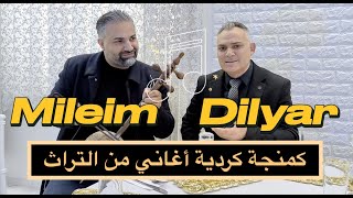 Hunermend Dilyar amp Mileim Kemençe Ji Floklor كمنجة كردية أغاني من التراث [upl. by Licna]