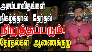 தேர்தல் முடிவு அறிவிப்புக்கள் பிற்போடப்படலாம் வெளியான அறிவிப்பு [upl. by Enetsirhc]