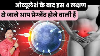 ओव्यूलेशं के बाद इस 4 लक्षण से जाने आप प्रेग्नेंट होने वाली हैं pregnancy symptomsearly pregnancy [upl. by Aticnemrac]