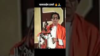 balasaheb thakre 🔥🙏 balasahebthackeray viralvideo [upl. by Ynohtona518]