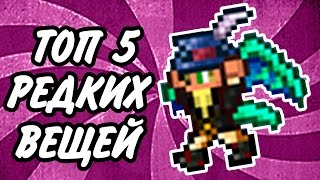 Terraria  ТОП5 РЕДКИХ ВЕЩЕЙ [upl. by Lucian]