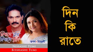 Din Ki Rate  Tapan Chowdhury Mitali Mukherjee Remastered [upl. by Brainard514]