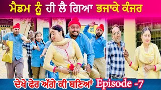 ਕੀ ਹੋਵੇਗਾ ਅੱਗੇ ਹੁਣ  ਮੈਡਮ ਨੂੰ ਲੈ ਗਿਆ ਭਜਾਕੇ • EPI  7  Funny Video  Punjabi Movies  Comedy Video [upl. by Giarc168]