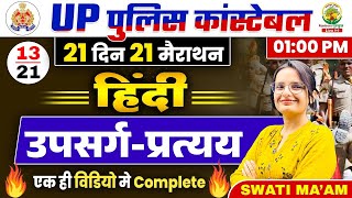 🔴Day 13  हिंदी उपसर्ग प्रत्यय  21 Din 21 Marathon  UP Police Constable Hindi  Hindi By Swati Mam [upl. by Llerdna]