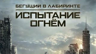 «Бегущий в лабиринте Испытание огнем» — фильм в СИНЕМА ПАРК [upl. by Ecinwahs871]