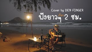 รวม cover ฟังยาวๆเกือบ 2ชม By Den Finger [upl. by Gibbie594]