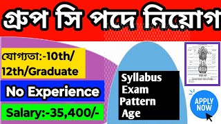 গ্রুপ সি পদে নিয়োগ বিজ্ঞপ্তি প্রকাশ ২০২৪  Group C Recruitment Notice 2024  Assistant Vacancy 2024 [upl. by Dorrej]