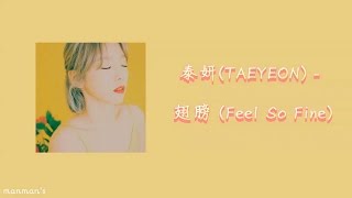 『中字HD』太妍 태연 TAEYEON  Feel So Fine 翅膀날개 [upl. by Chatterjee]