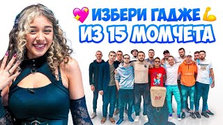 ХРИСИ СРЕЩУ 15 МОМЧЕТА [upl. by Kimberlee627]