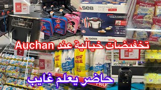 تخفيضات خيالية عند auchan🫶🏻لأول مرة كل هذا الرخس عند auchan🫶🏻راهم دايرين حالة عليهم [upl. by Tama]