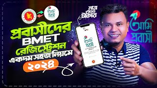 অনলাইনে bmet রেজিস্ট্রেশন  bmet registration bangladesh  ami probashi registration [upl. by Lap]