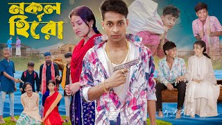 নকল হিরো । Nokol Hero। Notun Bangla Natok। Toni Riti amp Salma । Palli Gram TV l Film By Robiul SK [upl. by Ennairam630]