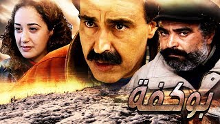 فيلم مغربي بوكفة Film Bougouffa HD [upl. by Dahraf57]