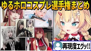 ゆるホロコスプレ選手権を開催したらクオリティが高すぎるコスプレやえちちなコスプレの写真と動画に驚愕するはあちゃま【赤井はあとホロライブ切り抜き】 [upl. by Launce607]