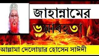 Jahannamer Voyabohota by Allama Delwar Hussain Saidi bangla waz bangla waj [upl. by Elocn]