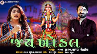 GAMAN SANTHALKAJAL MEHARIYA  JAY KHODAL  જય ખોડલ NEW NON STOP  devotional [upl. by Amaryllis]