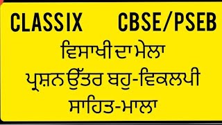 Vaisakhi da mela  mcq  question answers class 9th PSEBCBSE ਬਹੁਵਿਕਲਪੀ ਪ੍ਰਸ਼ਨ ਉੱਤਰ [upl. by Arakawa]