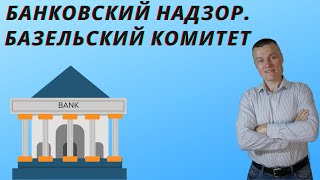 Базельский комитет Регулирование банковской деятельности [upl. by Meli507]