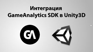 Интеграция GameAnalytics SDK в Unity3D [upl. by Ahsenhoj]