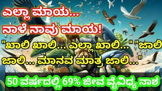 ಎಲ್ಲ ಮಾಯ ನಾಳೆ ನಾವು ಮಾಯ  biodiversity  ಬಯೋ ಡೈವರ್ಸಿಟಿ ಶೃಂಗಸಭೆ  50 ವರ್ಷದಲ್ಲಿ 69 ಜೀವವೈವಿದ್ಯನಾಶ [upl. by Einnaoj]