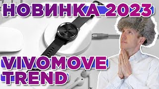 Вышли новые часы Garmin Vivomove Trend  Новинка 2023 [upl. by Seessel]