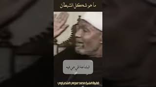 شكل الشيطان  الشيخ الشعراوي [upl. by Constantin380]