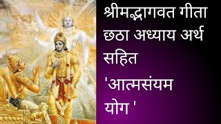 श्रीमद्भागवत गीता छठा अध्याय श्लोक 1से10अर्थ सहित मन की शांति के लिए प्रतिदिन सुनेbhagwat [upl. by Kelsi]