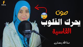 رزقها الله في صوتها فلا تتعجبوا 😍ستعشق هذا الصوت الخارق للقلوب😍कुरान से पाठ القارئةمنةالله رمضان [upl. by Ida]