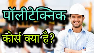 Polytechnic Course kya hai what is a Polytechnic with full information in Hindi SVHELPPOINT [upl. by Dillie123]