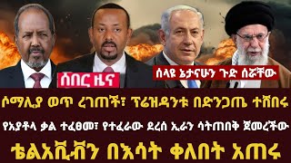 Addis Daily News ሶማሊያ ወጥ ረገጠች፣ ፕሬዝዳንቱ በድንጋጤ ተሸበሩ የአያቶላ ቃል ተፈፀመ፣ የተፈራው ደረሰ ኢራን ሳትጠበቅ ጀመረችው [upl. by Alimak705]