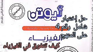 حل كتاب نيوتن مراجعة نهائية إختبار شامل رقم 4 على المنهج [upl. by Four747]