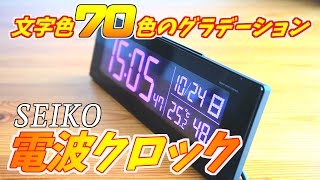 RGBの文字盤がイケてる時計 セイコー電波クロック BC406K [upl. by Aneba377]