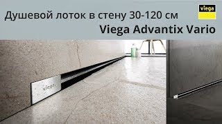 Душевой лоток Viega Advantix Vario для встраивания в стену [upl. by Ahar]