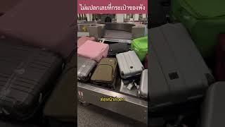 ไม่แปลกเลยที่กระเป๋าเดินทางจะพัง luggage airport knowledge interesting [upl. by Chere]