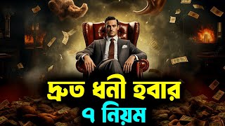 দ্রুত ধনী হবার 7 টি নিয়ম  Rules of Saving Money  How to Become Rich Fast  Richest Man in Babylon [upl. by Alegnasor]