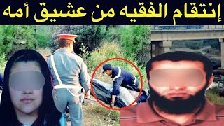 فقيه من نوع آخر🔞انتقام الفقيه من عشيق أمه🚫و شنو سبب إختفاء الطالبة إبنة رجل الأعمال البيضاوي⁉️ [upl. by Guevara]