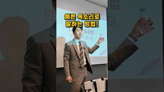 1분만에 목소리 좋아지는법 호흡압력 [upl. by Attenra291]