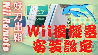 妖刀．Wii Remote適用！Wii模擬器Dolphin安裝設定實作Dolphin安裝，遊戲導入，Wii Remote綁定，影像輸出調整 [upl. by Crispen809]