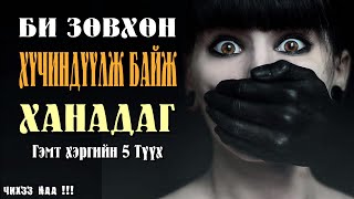 Би Зөвхөн Хүчиндүүлж Байж Дур Ханадаг  Гэмт хэргийн 5 түүх [upl. by Cochran280]