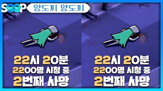 22시 20분 2200명 시청 중 2번째로 사망  패러블 클립 일일 하이라이트  클립라이트 [upl. by Danyette]