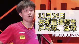 中央5台直播乒乓球时间表：今日CCTV5节目表、CCTV5节目单！ [upl. by Enilkcaj]