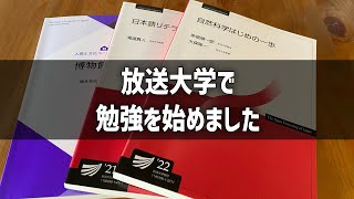 放送大学での学び始め〜大人の勉強 [upl. by Divadnoj]