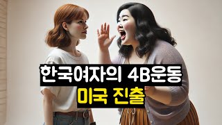 한국여자의 4B운동 미국 진출 [upl. by Adnana782]