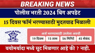 पोलीस भरती 2024 बिग अपडेट 15 दिवस फॉर्म भरण्यासाठी मुदतवाढ मिळाली  Police Bharti big update [upl. by Willow]