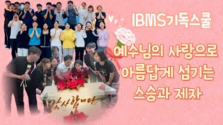 IBMS기독스쿨 예수님의 사랑으로 아름답게 섬기는 스승과 제자  IBMS 기독스쿨 [upl. by Lusa167]